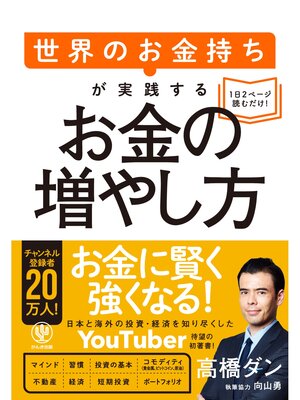 cover image of 世界のお金持ちが実践するお金の増やし方